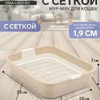 Туалет для кошек &laquo;Мур-мяу&raquo;, 33&times;25&times;7 см с сеткой, пластик, бежевый