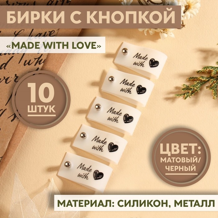 Бирка с кнопкой «Made with love», 8 × 1,8 см, 10 шт, цвет матовый/чёрный Бирка с кнопкой «Made with love», 8 × 1,8 см, 10 шт, цвет матовый/чёрный