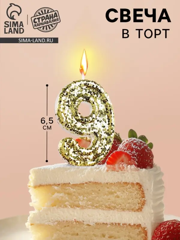 Свеча в торт &laquo;Цифра 9&raquo;, золотая, 5.5 см
