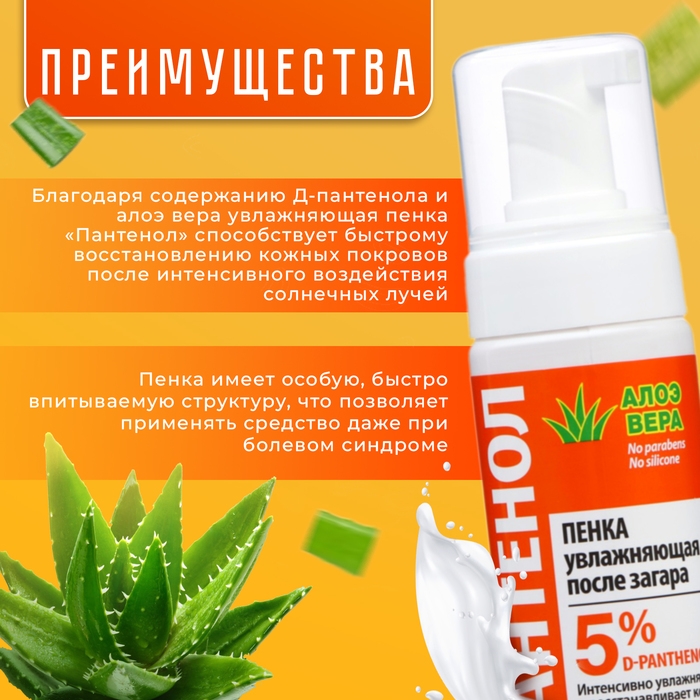 Пенка увлажняющая после загара Floresan «Пантенол. Алоэ вера», быстрая помощь при солнечных ожогах, 150 мл Пенка увлажняющая после загара Floresan «Пантенол. Алоэ вера», быстрая помощь при солнечных ожогах, 150 мл