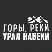 Зонт трость полуавтомат «Горы, реки - Урал навеки», цвет черный, 8 спиц, R = 45 см