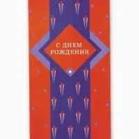 Конверт для денег &laquo;С днём рождения&raquo;, мужской, 16,5 х 8 см