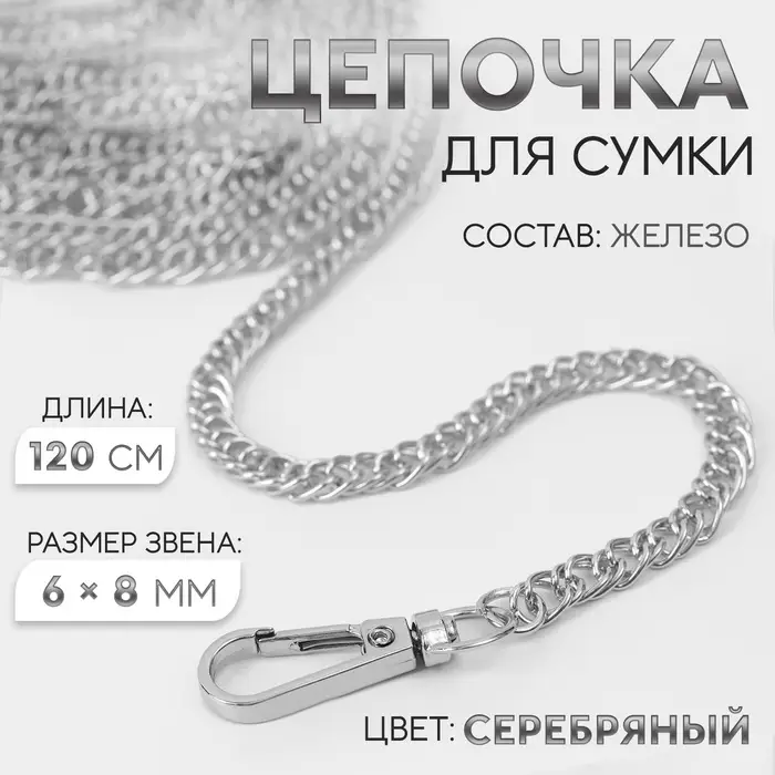 Цепочка для сумки, с карабинами, железная, 6&times;8 мм, 120 см, цвет серебряный