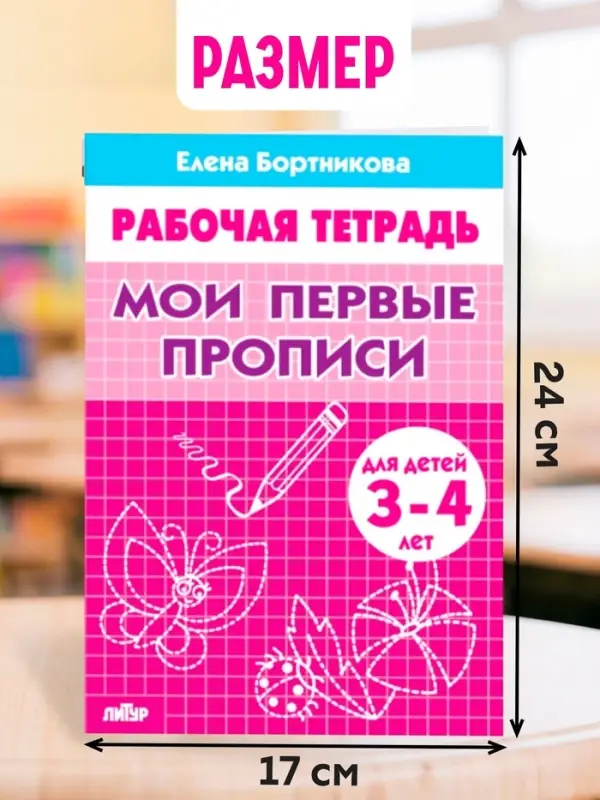 Рабочая тетрадь для детей 3-4 лет &laquo;Мои первые прописи&raquo;, Бортникова Е.