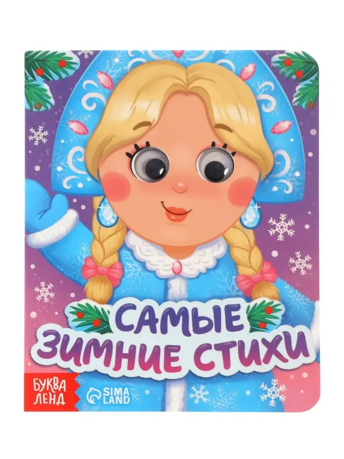 Набор картонных книг с глазками "Самый новогодний набор" 3 шт по 10 стр Набор картонных книг с глазками "Самый новогодний набор" 3 шт по 10 стр