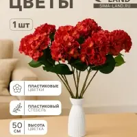 Цветы искусственные &laquo;Гортензия элит&raquo;, h=50 см, d=16 см, красные