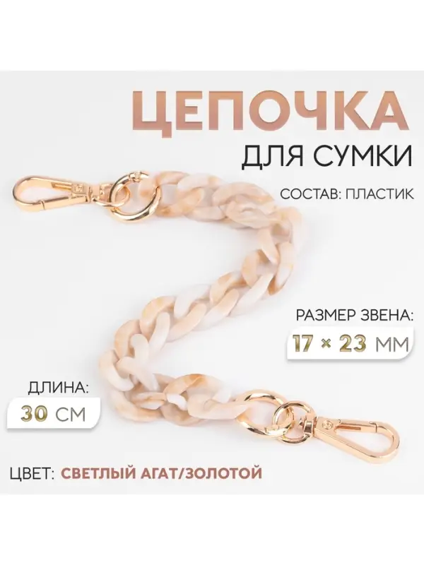Цепочка для сумки, пластиковая, с карабинами, 23&times;17 мм, 30 см, цвет светлый агат/золотой
