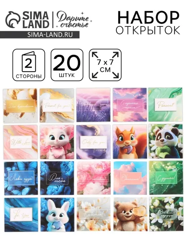 Набор мини-открыток &laquo;Универсальный&raquo;, 20 шт., 7&times;7 см