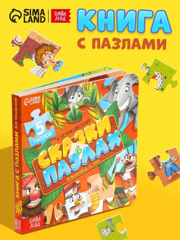 Книга картонная &laquo;Сказки в пазлах&raquo;, 5 пазлов, 12 стр.