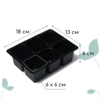 Кассета для рассады, 6 ячеек по 120 мл, пластик, чёрная, 18&times;13&times;6 см, набор 10 шт., Greengo