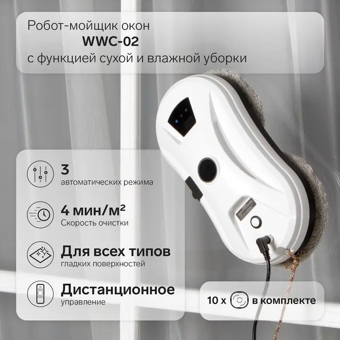 Робот - мойщик окон WWC-02, 80 Вт, 2 типа уборки, 4 мин/м&sup2;, распылитель, АКБ, белый