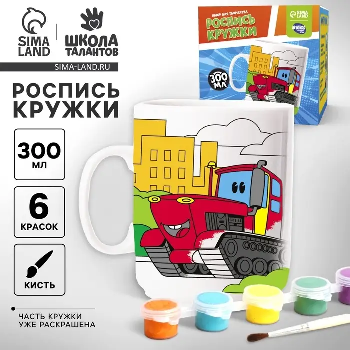 Набор для росписи керамической кружки «Машины-помощники», 300 мл Набор для росписи керамической кружки «Машины-помощники», 300 мл