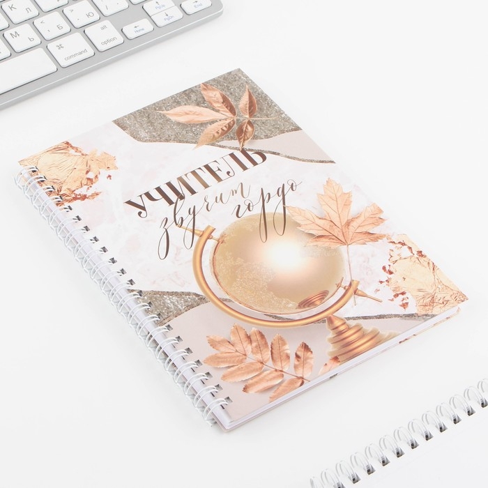 Ежедневник на гребне «Учитель звучит гордо», А5, 60 листов Ежедневник на гребне «Учитель звучит гордо», А5, 60 листов