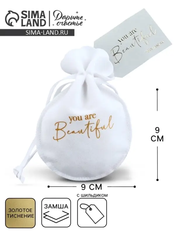 Мешочек подарочный замшевый &laquo;Ты прекрасна&raquo;, тиснение, 9&times;12 см &plusmn; 1.5 см