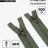 Молния &laquo;Трактор&raquo;, №8, разъёмная, 2 замка, замки автомат, 100 см, хаки