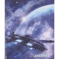 Дневник школьный для 1-11 классов, &laquo;Космический корабль&raquo;, твёрдая обложка 7БЦ, глянцевая ламинация, 40 листов