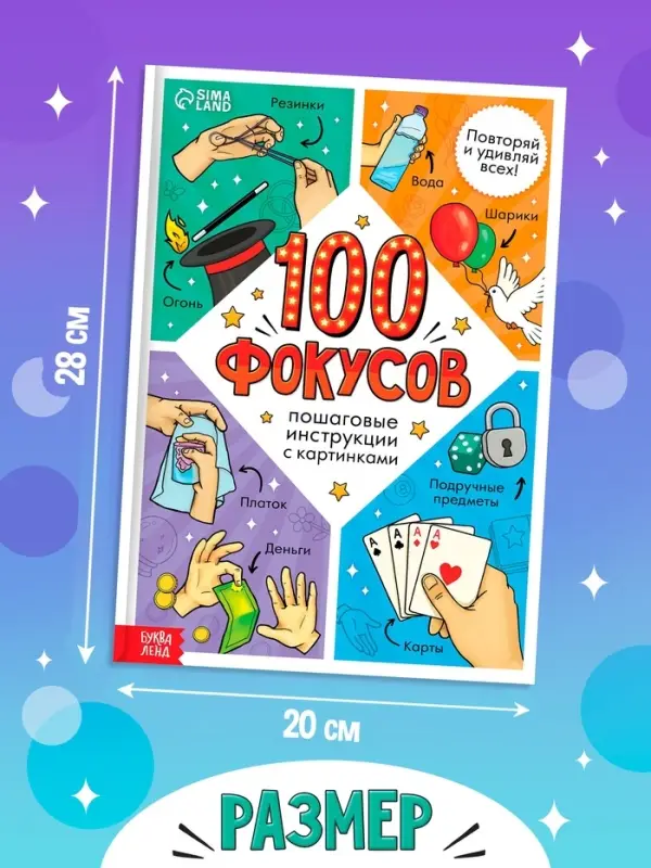 Книга детская &laquo;100 фокусов&raquo;, пошаговые инструкции