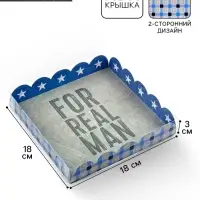 Коробка для печенья с прозрачной крышкой For real man, 18&times;18&times;3 см