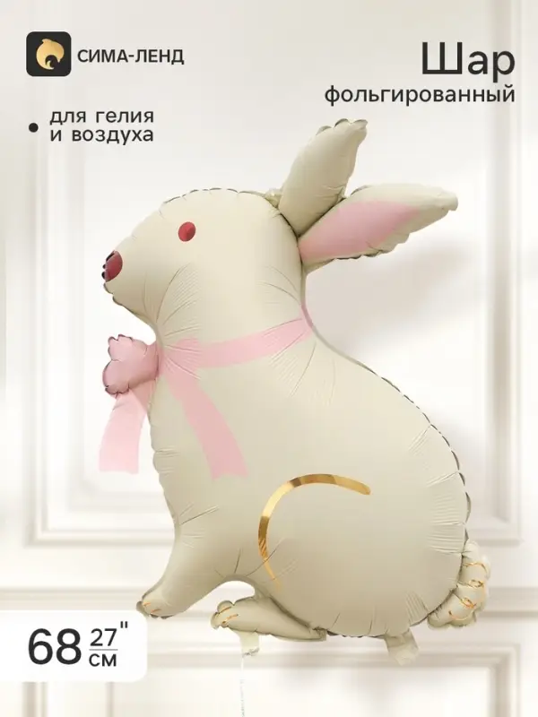 Воздушный шар фольгированный 27" &laquo;Белый кролик, розовый бант&raquo;