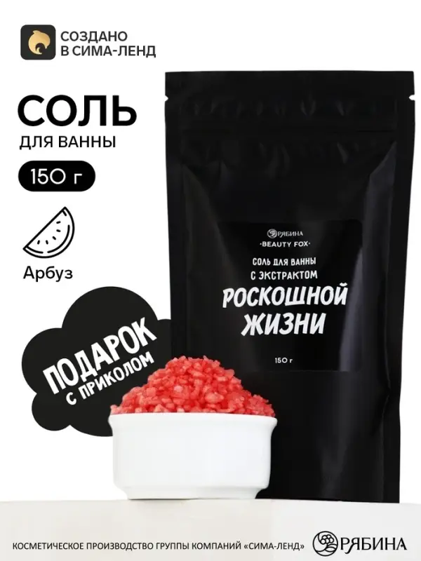 Соль для ванны &laquo;С экстрактом роскошной жизни&raquo;, 150 г, аромат вишни, BEAUTY FOX