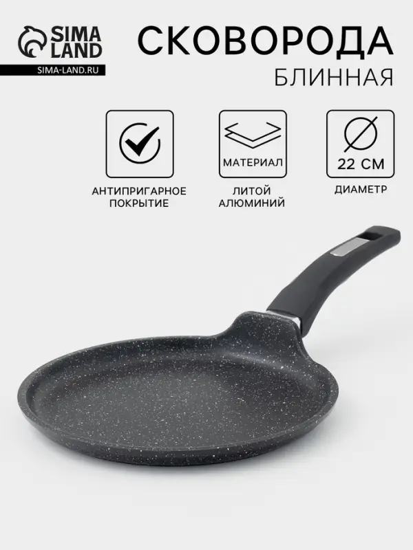Сковорода блинная Мечта &laquo;Гранит Black&raquo;, d=22 см, пластиковая ручка, антипригарное покрытие, литой алюминий, чёрная
