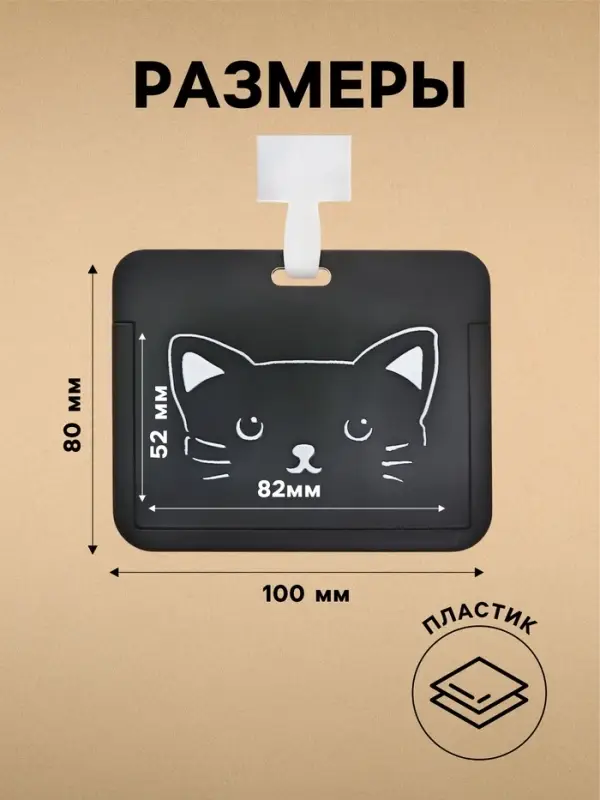 Бейдж горизонтальный, внешний 100&times;80 мм, внутренний 52&times;82 мм, лента 42 см, Кот