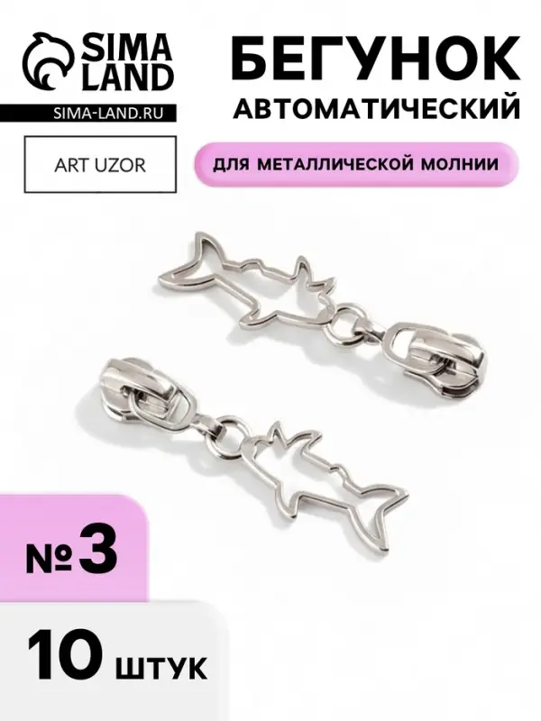 Бегунок для металлической молнии, №3, &laquo;Акула&raquo;, 10 шт., цвет никель
