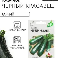 Семена Кабачок &laquo;Черный красавец&raquo;, 1.5 г, раннеспелый, &laquo;Удачные семена&raquo;
