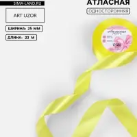 Лента атласная, 25 мм, 23&plusmn;1 м, жёлтая