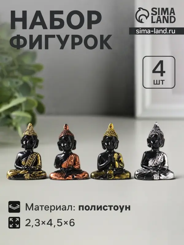Набор фигурок 4 шт. &laquo;Будда нарядный&raquo;, полистоун, 2.3&times;4.5&times;6 см