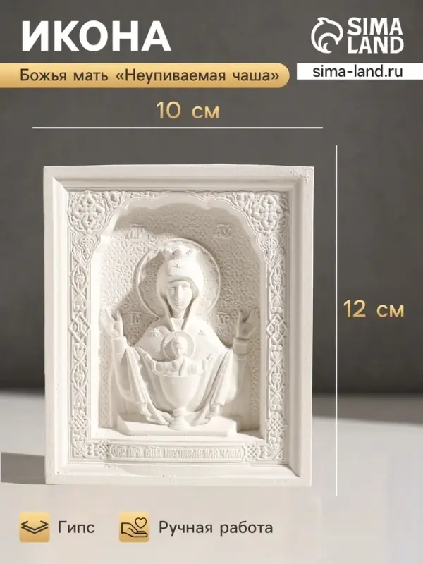 Икона &laquo;Неупиваемая чаша&raquo; с подвесом, 12&times;10&times;2 см, гипс