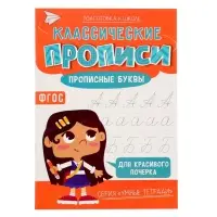 Классические прописи «Прописные буквы», размер — 14,8 × 21 см, 16 стр. Классические прописи «Прописные буквы», размер — 14,8 × 21 см, 16 стр.