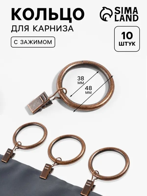 Кольцо для карниза, с зажимом, d=38/48 мм, 10 шт., цвет бронзовый
