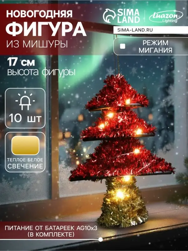 Светодиодная фигура из мишуры &laquo;Ёлочка красная&raquo; 17&times;13 см, 10 LED, от батареек AG10&times;3, свечение тёплое белое