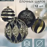 Ёлочные шары новогодние &laquo;Савьер&raquo;, набор 12 шт., d=8 см, чёрно-золотой