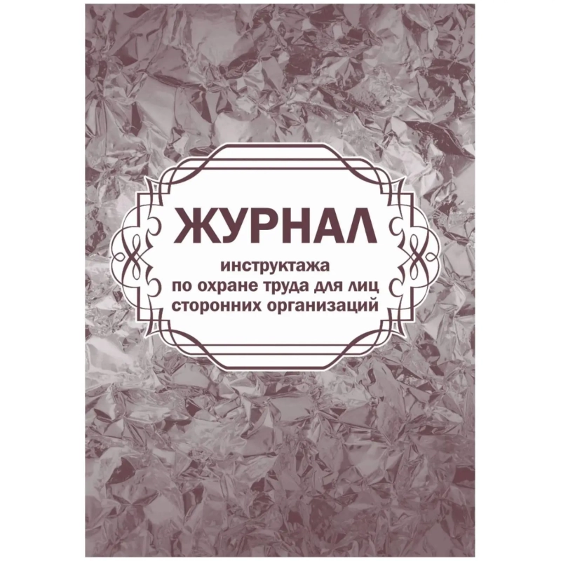Журнал инструктажа по охране труда д/лиц сторон.организаций 64стр КЖ-841/1