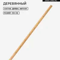 Метр деревянный, 100 см, см/дюймы