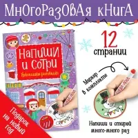 Книга многоразовая &laquo;Напиши и сотри. Новогодние рисовалки&raquo;, с маркером, 12 стр.