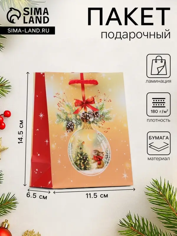 Пакет подарочный новогодний &laquo;Стеклянный шар&raquo;, 11.5&times;14.5&times;6.5 см
