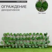 Ограждение декоративное &laquo;Лист ольхи&raquo;, 168&times;31 см, Greengo