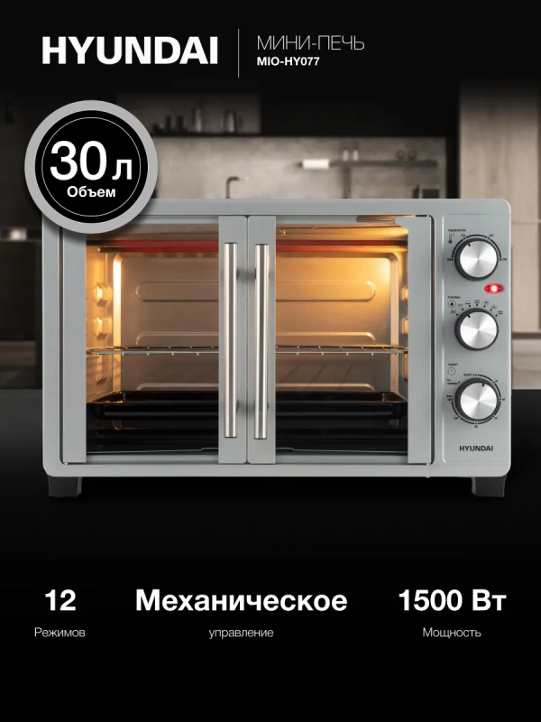 Мини-печь MIO-HY077 30л. 1500Вт серебристый