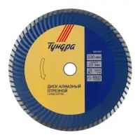 Диск алмазный отрезной ТУНДРА, TURBO Extra, сухой рез, 230&times;22 мм