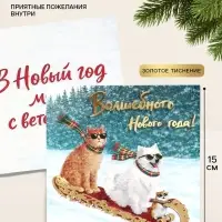 Открытка &laquo;Волшебного Нового года!&raquo;, тиснение, три друга, 15&times;15 см