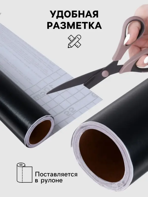 Плёнка самоклеящаяся, чёрная, 0.45&times;3 м, 80 мкм