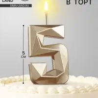 Свеча в торт на шпажке &laquo;Алмаз&raquo;, цифра 5, шампань, 5&times;2.6 см