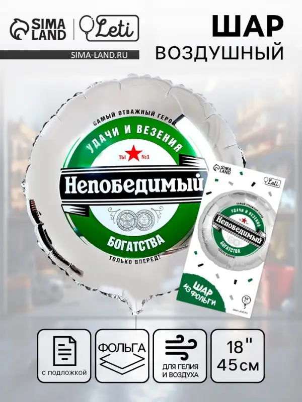 Воздушный шар фольгированный 18" &laquo;Непобедимый&raquo;, с подложкой