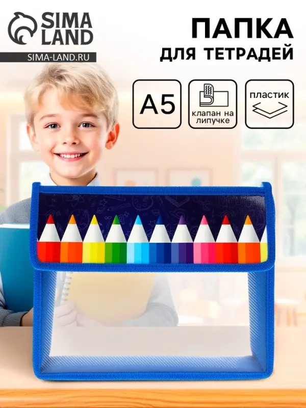 Папка для тетрадей, А5, пластиковая, 23&times;19&times;5 см &laquo;Карандаши&raquo;