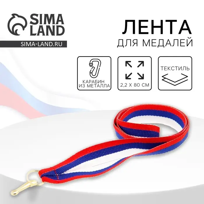 Лента для медали, триколор Лента для медали, триколор