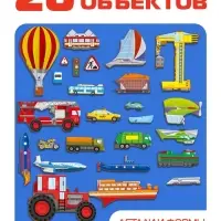 Рамка - вкладыш Лесная мастерская &laquo;Все виды транспорта&raquo;, 26 деталей
