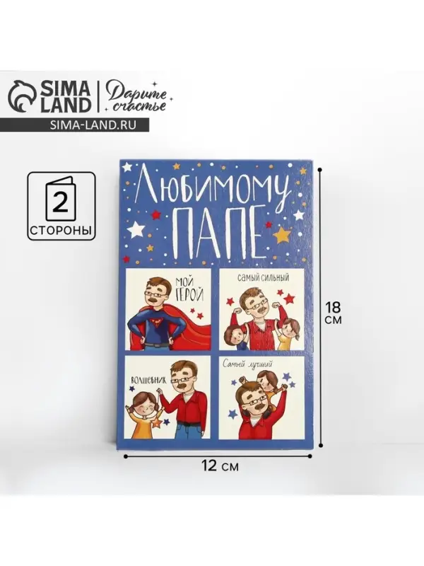 Открытка «Любимому папе», настоящему герою, 12 × 18 см